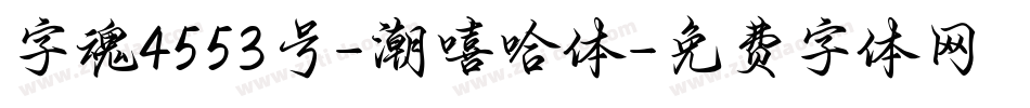 字魂4553号-潮嘻哈体字体转换