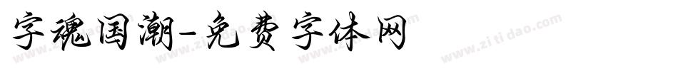 字魂国潮字体转换