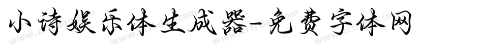 小诗娱乐体生成器字体转换