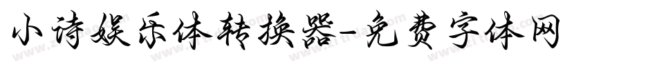 小诗娱乐体转换器字体转换