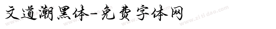 文道潮黑体字体转换