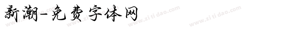 新潮字体转换