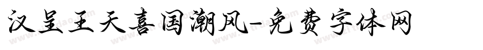 汉呈王天喜国潮风字体转换