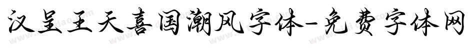 汉呈王天喜国潮风字体字体转换