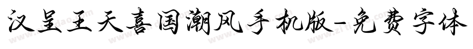 汉呈王天喜国潮风手机版字体转换