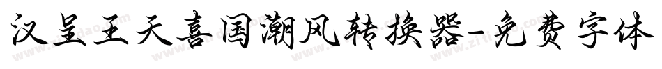 汉呈王天喜国潮风转换器字体转换
