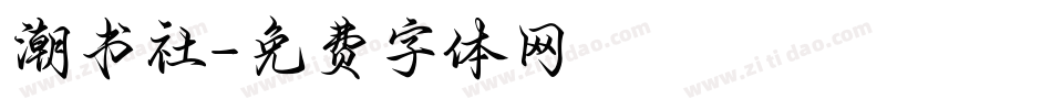 潮书社字体转换