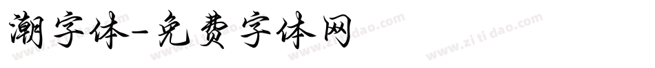 潮字体字体转换