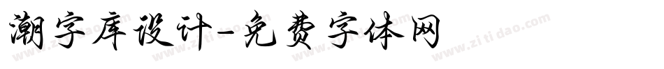 潮字库设计字体转换