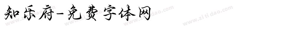 知乐府字体转换