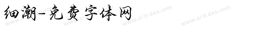 细潮字体转换