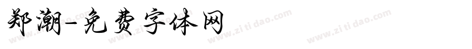 郑潮字体转换
