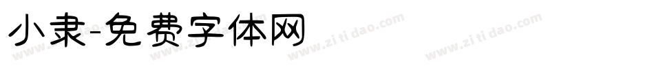 小隶字体转换