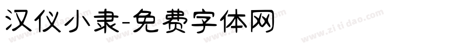 汉仪小隶字体转换