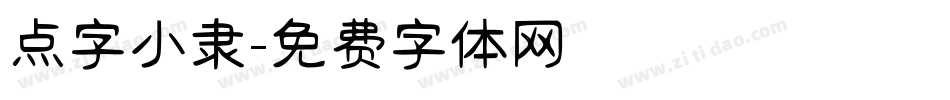 点字小隶字体转换