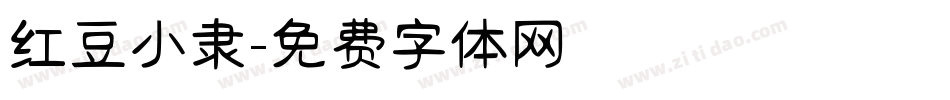 红豆小隶字体转换