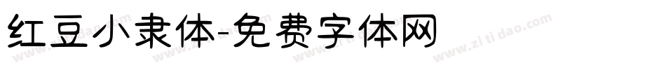 红豆小隶体字体转换
