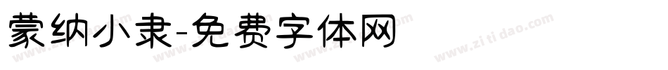 蒙纳小隶字体转换