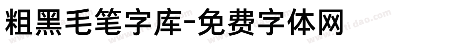 粗黑毛笔字库字体转换