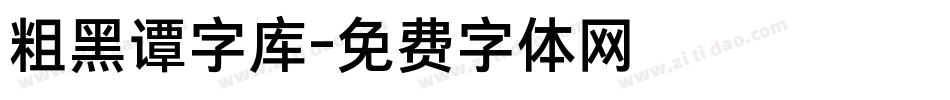 粗黑谭字库字体转换