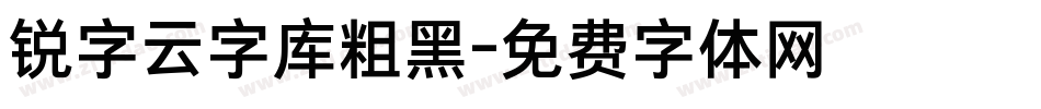 锐字云字库粗黑字体转换