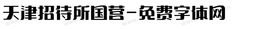 天津招待所国营字体转换