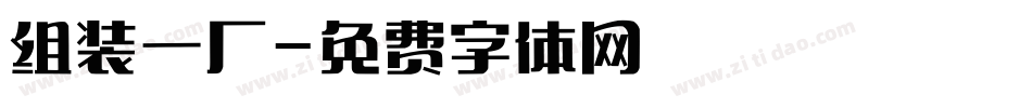 组装一厂字体转换