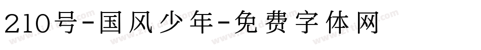 210号-国风少年字体转换