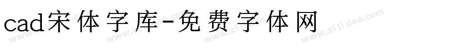 cad宋体字库字体转换
