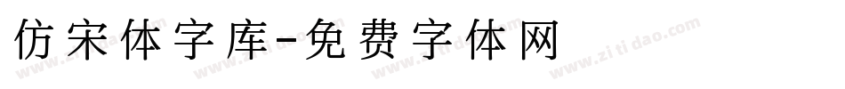 仿宋体字库字体转换