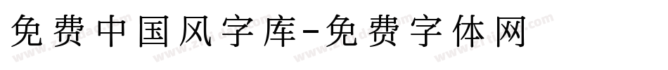 免费中国风字库字体转换