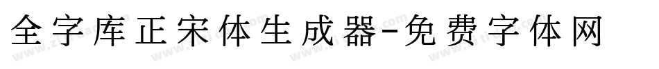 全字库正宋体生成器字体转换