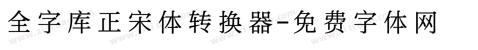全字库正宋体转换器字体转换