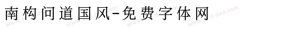 南构问道国风字体转换