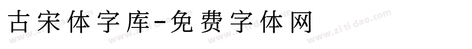 古宋体字库字体转换
