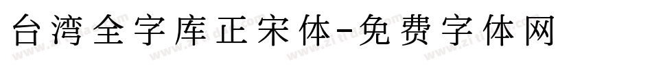 台湾全字库正宋体字体转换