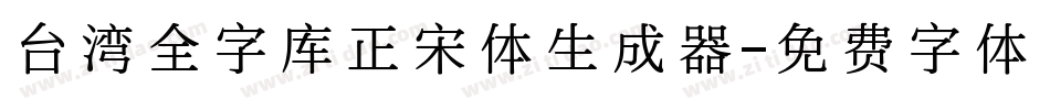 台湾全字库正宋体生成器字体转换