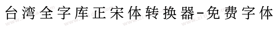 台湾全字库正宋体转换器字体转换