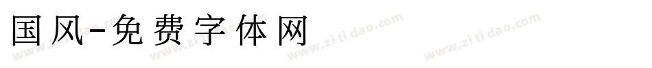 国风字体转换