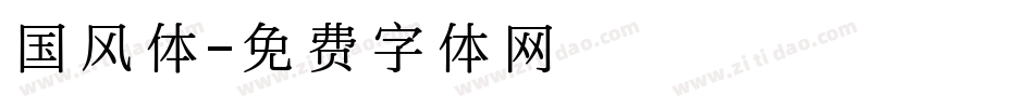 国风体字体转换
