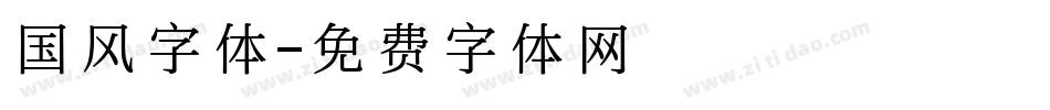 国风字体字体转换