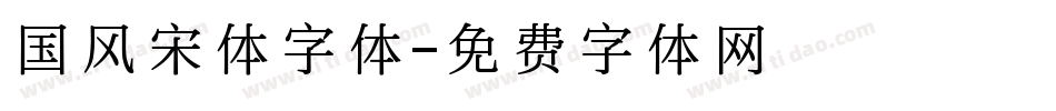 国风宋体字体字体转换