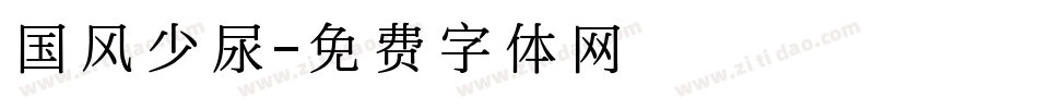 国风少尿字体转换