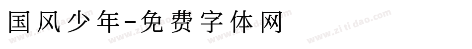 国风少年字体转换