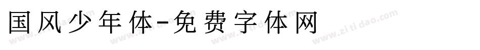 国风少年体字体转换