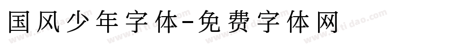 国风少年字体字体转换