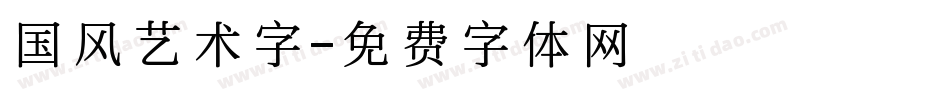 国风艺术字字体转换
