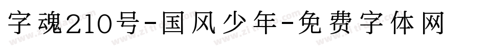 字魂210号-国风少年字体转换