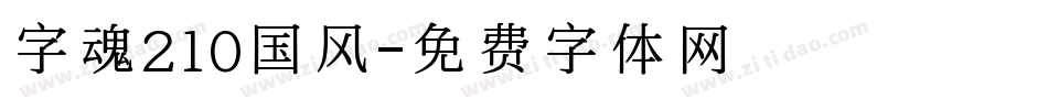字魂210国风字体转换