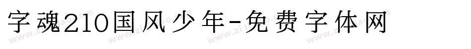 字魂210国风少年字体转换